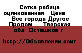 Сетка рабица оцинкованная › Цена ­ 550 - Все города Другое » Продам   . Тверская обл.,Осташков г.